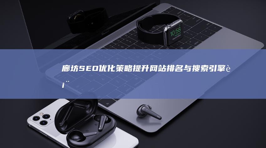 廊坊SEO优化策略：提升网站排名与搜索引擎表现